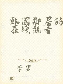 韩国邻居的妻子在线观看