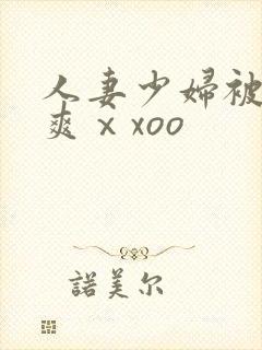 人妻少妇被粗大爽ⅹxoo