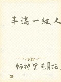 丰满一级人妻封面