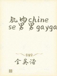 肌肉chinese男男gaygay网站free免费