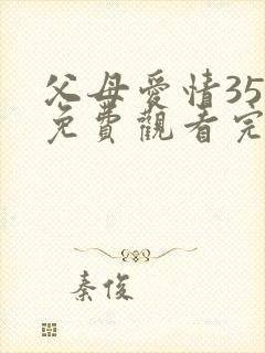 父母爱情35集免费观看完整版