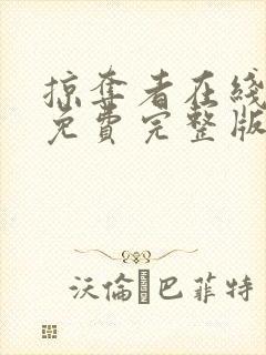 掠夺者在线观看免费完整版高清