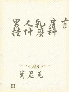 男人乳房有肿块挂什么科