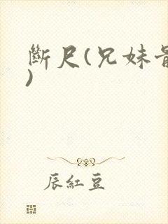 断尺(兄妹骨科)