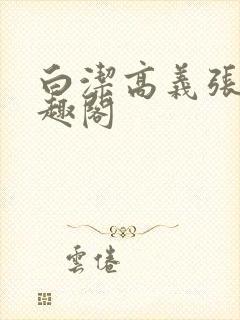 白洁高义张敏笔趣阁