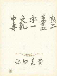 中文字幕熟女人妻乳一区二区封面