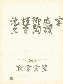 沈槿卿戚宴小说免费阅读