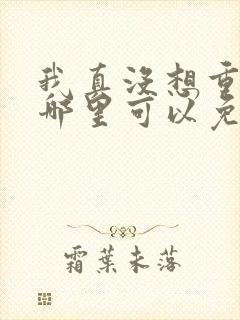 我真没想重生啊哪里可以免费阅读