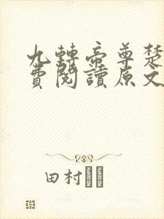 九转帝尊楚尘免费阅读原文