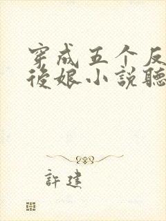 穿成五个反派的后娘小说听书