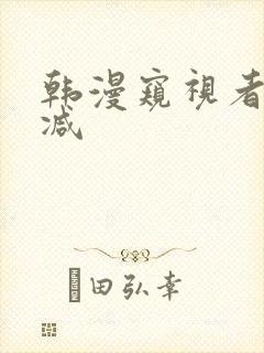 韩漫窥视者无删减