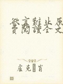 欲言难止原文免费阅读全文笔趣阁