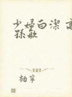 少妇白洁 高义 孙敏