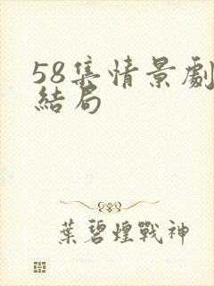 58集情景剧大结局