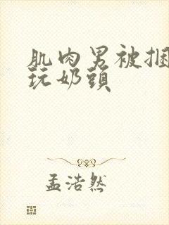 肌肉男被捆绑捏玩奶头封面