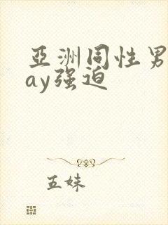 亚洲同性男男gay强迫