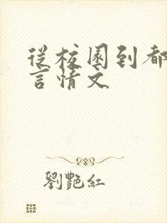 从校园到都市的言情文