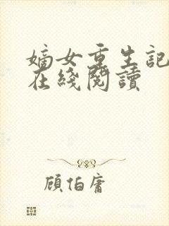 嫡女重生记免费在线阅读