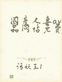 国产人妻av精品网站免费看