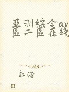 亚洲综合av一区二区在线播放封面