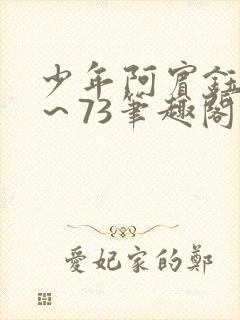 少年阿宾钰慧1～73笔趣阁