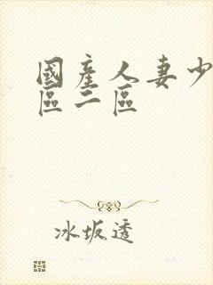 国产人妻少妇一区二区