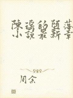 陈瑶的堕落之路小说最新章节更新时