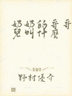 奶奶的哥哥的女儿叫什么