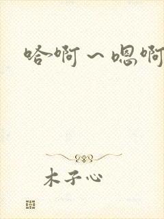 哈啊～嗯啊封面