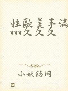 性欧美丰满熟妇xxx久久久