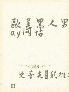 欧美黑人男男gay网站