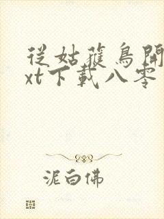 从姑获鸟开始txt下载八零电子书