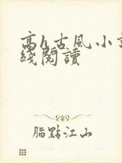 高h古风小说在线阅读