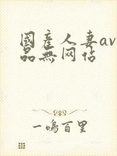 国产人妻av精品无网站