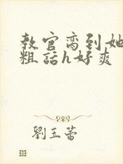 教官脔到她哭h粗话h好爽封面