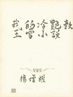 我的冷艳教师杨玉雪小说