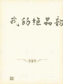 我的绝品韵母
