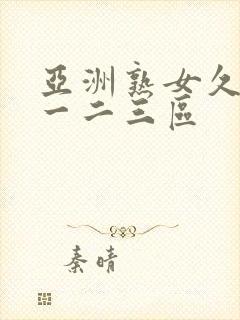 亚洲熟女久久久一二三区