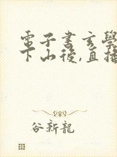 电子书玄学大佬下山后,直播算命爆红了