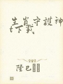 生肖守护神txt下载封面