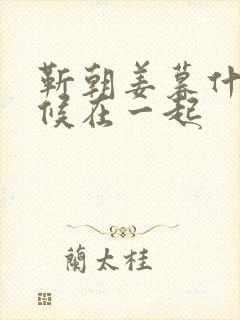 靳朝姜暮什么时候在一起