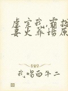 虐完我,霸总追妻火葬场原著小说