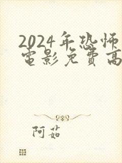 2024年恐怖电影免费高清在线观看封面