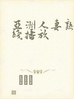 亚洲人妻熟女在线播放