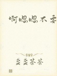 啊嗯嗯不要嗯封面