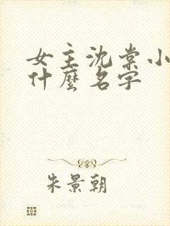 女主沈棠小说叫什么名字