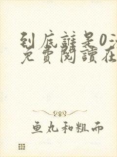 到底谁是0漫画免费阅读在线阅读