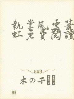 执掌风云萧峥陈虹免费阅读全文