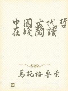 中国古代哲学史在线阅读