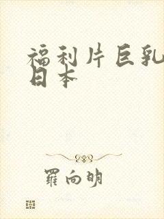 福利片巨乳人妻日本